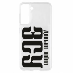 Чехол для Samsung S21 Дочь воина ВСУ - PrintSalon