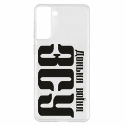 Чехол для Samsung S21+ Дочь воина ВСУ - PrintSalon