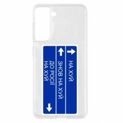 Чехол для Samsung S21 Дорожный знак для россии - PrintSalon