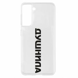 Чехол для Samsung S21 Душнила - PrintSalon