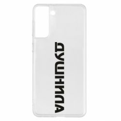 Чехол для Samsung S21+ Душнила - PrintSalon