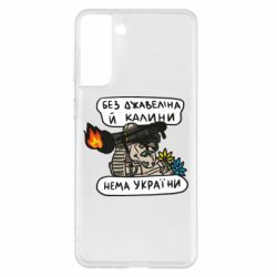Чехол для Samsung S21+ Джавелин Украина - PrintSalon