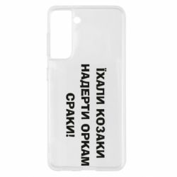 Чохол для Samsung S21 Їхали козаки