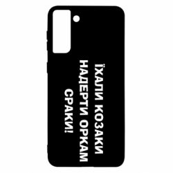 Чохол для Samsung S21+ Їхали козаки - PrintSalon