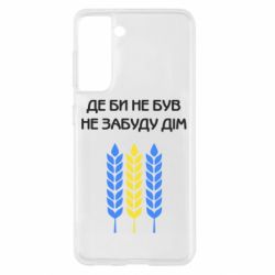 Чехол для Samsung S21 Где бы не был не забудь дом - PrintSalon