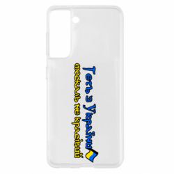 Чехол для Samsung S21 Геть москаль не красивый - PrintSalon