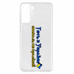 Чехол для Samsung S21+ Геть москаль не красивый - PrintSalon