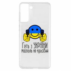 Чехол для Samsung S21+ Геть з украины москаль некрасивый - PrintSalon