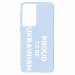 Чехол для Samsung S21 Горжусь быть украинцем - PrintSalon