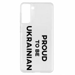Чехол для Samsung S21+ Горжусь быть украинцем - PrintSalon