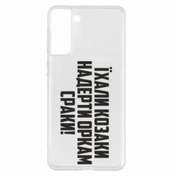 Чохол для Samsung S21+ - PrintSalon