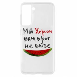 Чехол для Samsung S21 Херсон арбуз - PrintSalon