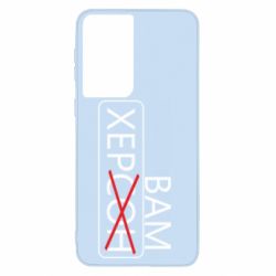 Чохол для Samsung S21 Херсон вам - PrintSalon