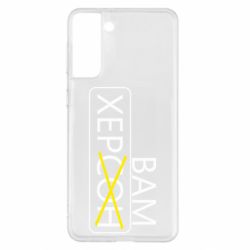 Чохол для Samsung S21+ Херсон вам - PrintSalon