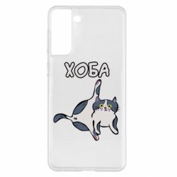 Чехол для Samsung S21+ Хоба - PrintSalon