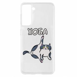 Чехол для Samsung S21 Хоба - PrintSalon