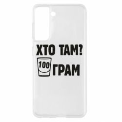 Чехол для Samsung S21 Хто там? 100 грам - PrintSalon