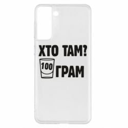 Чехол для Samsung S21+ Хто там? 100 грам - PrintSalon