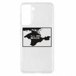 Чехол для Samsung S21 I'll be back Crimea - PrintSalon
