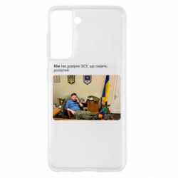 Чехол для Samsung S21 Ким доверяет ЗСУ - PrintSalon