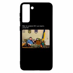 Чехол для Samsung S21+ Ким доверяет ЗСУ - PrintSalon