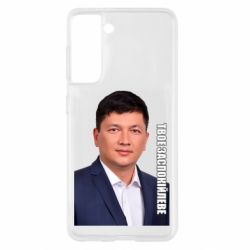 Чехол для Samsung S21 Ким Твое Успокоительное - PrintSalon