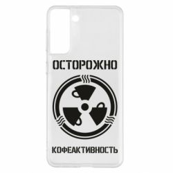 Чехол для Samsung S21+ Кофеактивность - PrintSalon