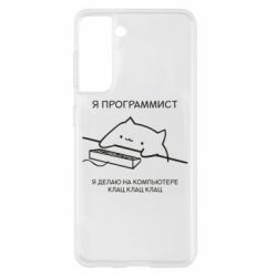 Чехол для Samsung S21 Котик программист - PrintSalon