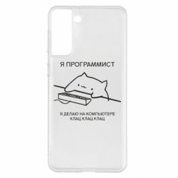 Чехол для Samsung S21+ Котик программист - PrintSalon