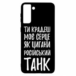 Чехол для Samsung S21+ Крадешь моє серце, як цигани танк - PrintSalon
