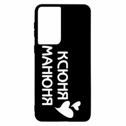 Чехол для Samsung S21 Ксюня манюня - PrintSalon