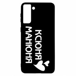 Чехол для Samsung S21+ Ксюня манюня - PrintSalon