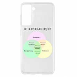 Чехол для Samsung S21 Кто ты сегодня? - PrintSalon