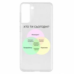 Чехол для Samsung S21+ Кто ты сегодня? - PrintSalon