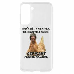 Чехол для Samsung S21 Курица биологическое оружие - PrintSalon
