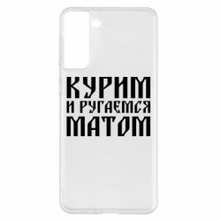 Чохол для Samsung S21+ Куримо и лаємося матом - PrintSalon