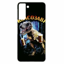 Чохол для Samsung S21+ Квасозавр - PrintSalon