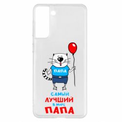 Чехол для Samsung S21+ Лучший папа кот - PrintSalon