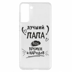 Чехол для Samsung S21+ Лучший папа всех времен и народов - PrintSalon