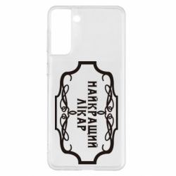 Чехол для Samsung S21+ Лучший Врач - PrintSalon