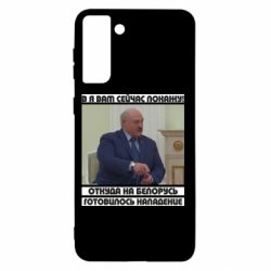 Чехол для Samsung S21+ Лукашенко. А я сейчас покажу вам - PrintSalon