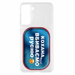 Чехол для Samsung S21 Любимая, мы убиваем русню - PrintSalon