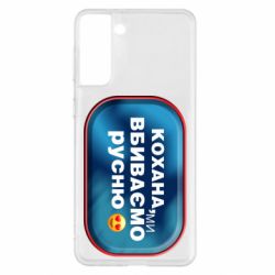 Чехол для Samsung S21+ Любимая, мы убиваем русню - PrintSalon