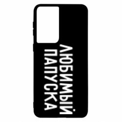 Чехол для Samsung S21 Любимый папуска - PrintSalon