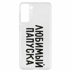 Чехол для Samsung S21+ Любимый папуска - PrintSalon