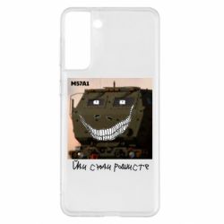 Чохол для Samsung S21+ M57A1 Іди сюди рашист - PrintSalon