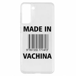 Чехол для Samsung S21+ Made in vachina - PrintSalon
