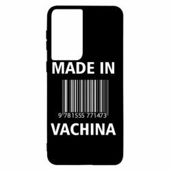 Чехол для Samsung S21 Made in vachina - PrintSalon