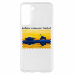 Чехол для Samsung S21 Марка Добрый вечер, мы из Украины! Трактор - PrintSalon