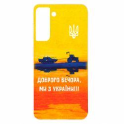 Чохол для Samsung S21 Марка Добрый вечер - PrintSalon